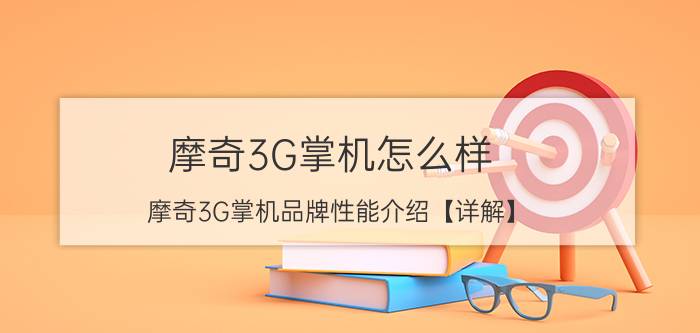 摩奇3G掌机怎么样 摩奇3G掌机品牌性能介绍【详解】